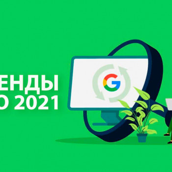 Изображение Тренди SEO 2021. Як підвищити ефективність сайту у новому році